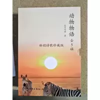 正版新书]动物物语(全5辑)每月冷霜 著9787505757578