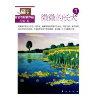 正版新书]微微的长大(1)陈紫9787506037402