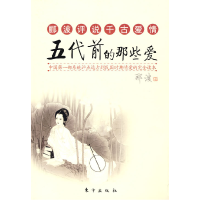 正版新书]五代前的那些爱郦波9787506030540