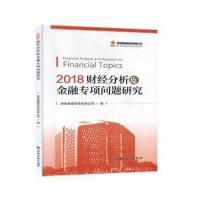 正版新书]2018财经分析及金融专项问题研究供销集团财务有限公司