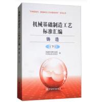 正版新书]机械基础制造工艺标准汇编 铸造卷(下)机械科学研究
