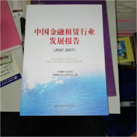 正版新书]中国金融租赁行业发展报告 (2007-2017)中国银行业协