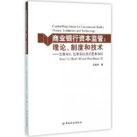 正版新书]商业银行资本监管--理论制度和技术(巴塞尔Ⅱ巴塞尔Ⅲ
