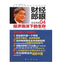 正版新书]财经郎眼04:经济泡沫下的生存郎咸平 王牧笛9787506039