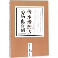 正版新书]心脑血管病传承老药方蔡向红9787504676665