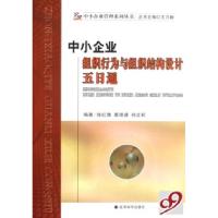 正版新书]中小企业组织行为与组织结构设计五日通/中小企业管理
