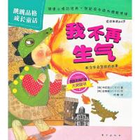 正版新书]我不再生气-跳跳品格成长童话-适读年龄2-6岁辛姃珉978