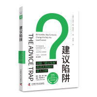 正版新书]建议陷阱(加)迈克尔·邦吉·斯坦尼尔9787504697509