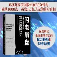 正版新书]闪电崩盘 金融市场的投资陷阱(英)利亚姆·沃恩97875057