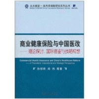 正版新书]商业健康保险与中国医改--理论探讨、国际借鉴与战略构