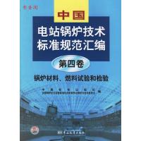 正版新书]中国电站锅炉技术标准规范汇编.第四卷,锅炉材料、燃料