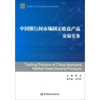正版新书]中国银行间市场固定收益产品交易实务谢多978750497286