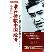 正版新书]郎咸平说(谁在拯救中国经济复苏的背后和萧条的亮点)郎