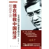 正版新书]郎咸平说(谁在拯救中国经济复苏的背后和萧条的亮点)郎