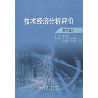 正版新书]技术经济分析评价(第2版)雷仲敏9787506671026