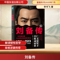 正版新书]刘备传李书飞 著 著9787505761209