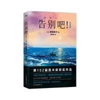 正版新书]告别吧(完结篇)[日]西加奈子9787505746169