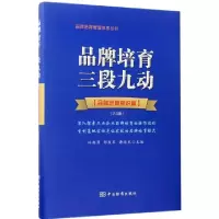 正版新书]品牌培育三段九动(品牌培育意识篇2.0版)(精)/品牌培育