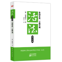 正版新书]活法:你的梦想一定能实现(青少年版)(日)稻盛和夫97875