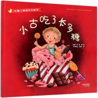 正版新书]化解小叛逆系列绘本?小古吃了太多糖李蔻9787506099967