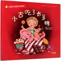 正版新书]化解小叛逆系列绘本?小古吃了太多糖李蔻9787506099967