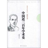 正版新书]中国近三百年学术史梁启超9787506048361