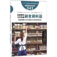 正版新书]生鲜超市工作手册(副食调料篇)日本《食品商业》编辑