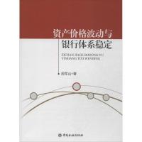 正版新书]资产价格波动与银行体系稳定段军山9787504971685