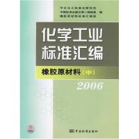 正版新书]化学工业标准汇编中化化工标准化研究所,中国标准出版