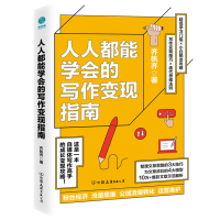 正版新书]人人都能学会的写作变现指南:自媒体时代写作带货变现