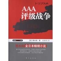 正版新书]AAA:评级战争黑木亮9787506044141