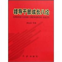 正版新书]领导干部成长八论谈宜彦 著9787505116153