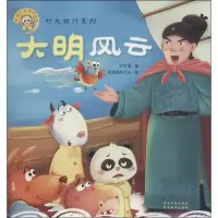 正版新书]大明风云:熊猫墨墨成长丛书.时光旅行系列哈辰国际文