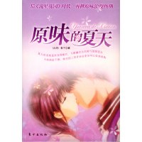正版新书]原味的夏天[台湾]春子9787506018746