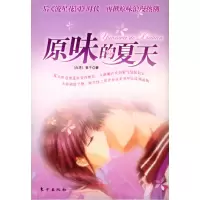 正版新书]原味的夏天[台湾]春子9787506018746