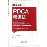 正版新书]精益制造042:PDCA精进法川原慎也9787506061223