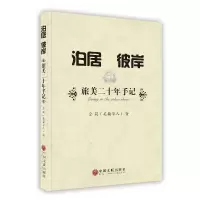 正版新书]泊居彼岸仝莉9787505990739