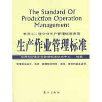 正版新书]生产作业管理标准世界500强企业管理标准研究中心97875