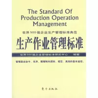 正版新书]生产作业管理标准世界500强企业管理标准研究中心97875