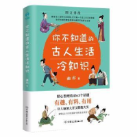 正版新书]你不知道的古人生活冷知识曲水9787505753150