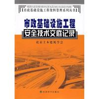 正版新书]市政基础设施工程安全技术交底记录——市政基础设施工