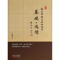 正版新书]基础.进阶-杨教师楷书描红练习杨淑芬9787506068864