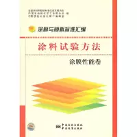 正版新书]涂膜性能卷-涂料试验方法-涂料与颜料标准汇编全国涂料