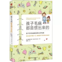 正版新书]孩子毛病都是惯出来的理查德·瓦茨9787505744905