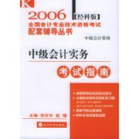 正版新书]中级会计实务考试指南(经科版)——2006全国会计专业
