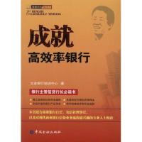 正版新书]成就高效率银行立金银行培训中心9787504958938