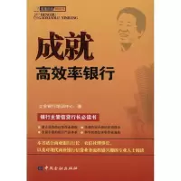 正版新书]成就高效率银行立金银行培训中心9787504958938