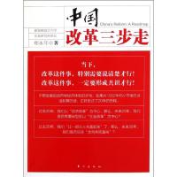正版新书]中国改革三步走郑永年9787506043267