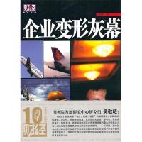 正版新书]企业变形灰幕(《财经》杂志丛书)卢彦铮9787505725058