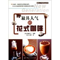 正版新书]最具人气的花式咖啡/最具人气的饮品系列(日)永濑正人|